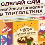 Откройте мир кулинарного волшебства с наборами «Сделай Сам»